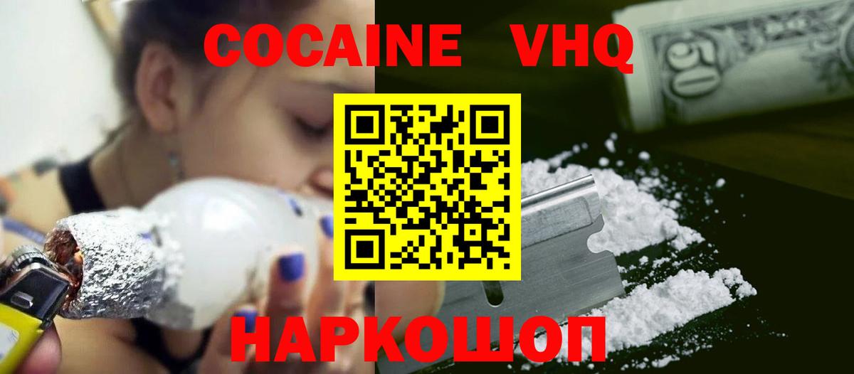 Кокаин VHQ Геленджик