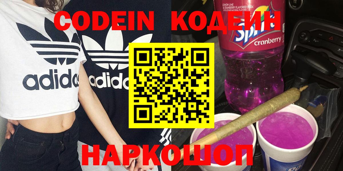 Кодеиновый сироп Lean Purple Drank  Кодеин Purple Drank  Вход с VPN  Геленджик 